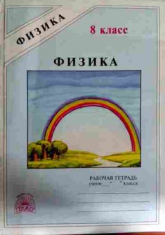 Книга Фадеева А.А. Физика 8 класс Рабочая тетрадь, 11-12288, Баград.рф
